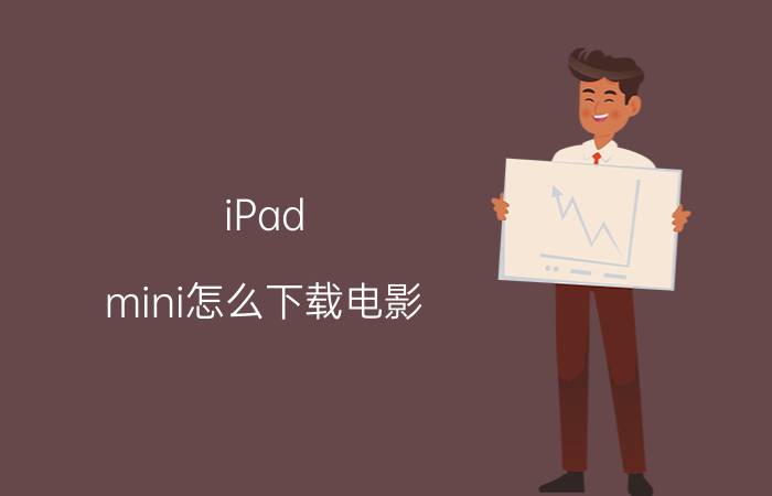 iPad mini怎么下载电影 iPad怎么下载视频【教程】